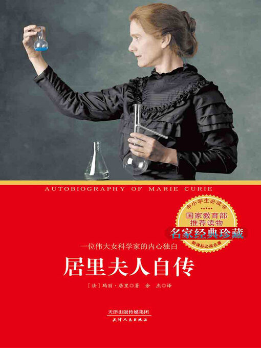 Title details for 居里夫人自传 by 玛丽·居里 - Available